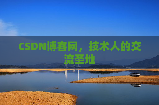 CSDN博客网，技术人的交流圣地
