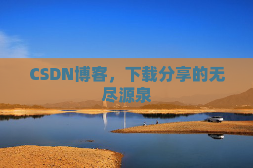 CSDN博客，下载分享的无尽源泉